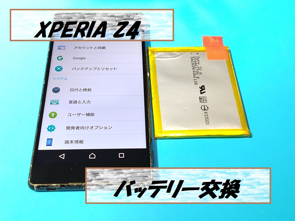 XPERIA Z4(エクスペリアゼット4)のバッテリー交換🔋【スマホ修理工房札幌店】